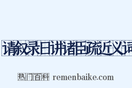 请叙录日讲诸臣疏近义词是什么意思的图片